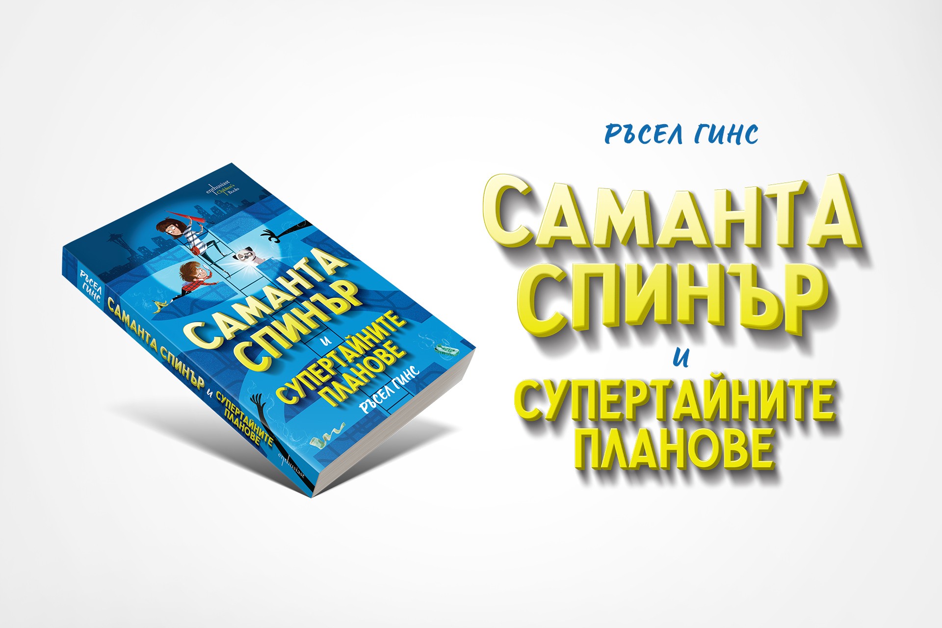 На околосветско приключение със „Саманта Спинър и Супертайните планове“